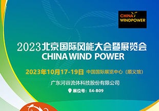 金秋十月，河谷流體與您相約CWP2023北京國(guó)際風(fēng)能展！