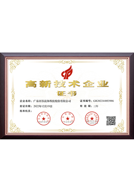 2022.12.19高新技術企業(yè)證書（廣東河谷流體科技股份有限公司）