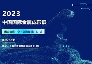 2023中國(guó)國(guó)際金屬成形展開幕在即，河谷流體誠(chéng)邀您蒞臨參觀交流！