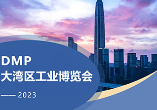 2023年DMP大灣區(qū)工博會(huì)開幕在即，河谷科技在深圳等您！