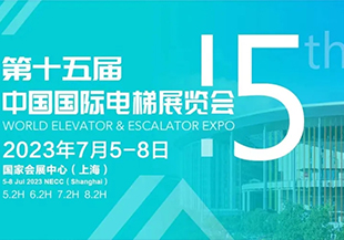 河谷流體 | 2023第十五屆中國(guó)國(guó)際電梯展，我們來啦！